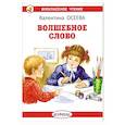 russische bücher: Осеева В.А. - Волшебное слово