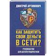 russische bücher: Артимович Д.А. - Как защитить свои деньги в сети? Руководство для детей и подростков