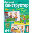 russische bücher: Праведникова И. - Умные игры с картами. Фразовый конструктор. Рассказы по картинкам 4+