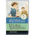 russische bücher: Распутин В.Г. - Уроки французского