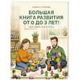 russische bücher: Суркова Л.М. - Большая книга развития от 0 до 3 лет! Цвета, формы, цифры, буквы