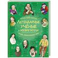 russische bücher:  - Легендарные ученые и изобретатели