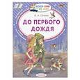 russische bücher: Осеева В.А. - До первого дождя