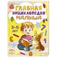 russische bücher: Крашенинникова С.А. - Главная энциклопедия малыша