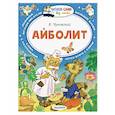 russische bücher: Чуковский К.И. - Айболит