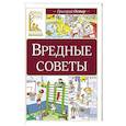 russische bücher: Остер Г.Б. - Вредные советы: стихотворение