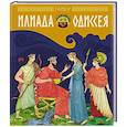 russische bücher: Гомер - Илиада и Одиссея: поэмы