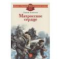 russische bücher: Алексеев С.П. - Матросское сердце: рассказы о героической обороне Севастополя