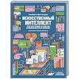 russische bücher:  - Искусственный интеллект