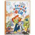 russische bücher: Тараненко М.В. - Кружка дорожной Феи