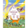 russische bücher:  - Песня совы: татарские сказки
