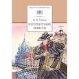 russische bücher: Гоголь Н.В. - Петербургские повести
