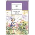 russische bücher: Берестов В.Д. - Веселое лето. Стихотворения и сказки