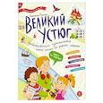 russische bücher: Понина Н.В. - Великий Устюг. Необыкновенное путешествие одной семьи по родной стране