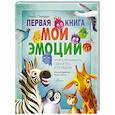 russische bücher: Москатти О. - Первая книга. Мои эмоции