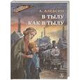 russische bücher: Алексин А.Г. - В тылу как в тылу