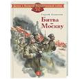 russische bücher: Алексеев С.П. - Битва за Москву: рассказы