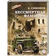 russische bücher: Симонов К.М. - Бессмертная фамилия
