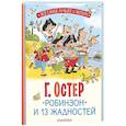 russische bücher: Остер Г.Б. - Робинзон и 13 жадностей
