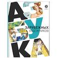 russische bücher: Василиади О. - Азбука зарубежных художников