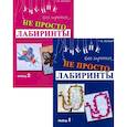 russische bücher: Зегебарт Г.М. - Не просто лабиринты. Набор 1 и 2 комплект из 2-х книг
