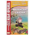 russische bücher: Илья Франк - Малайские сказки
