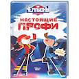 russische bücher: СОЮЗМУЛЬТФИЛЬМ, Каштанова Ю. - Чемпионы. Настоящие профи