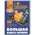 russische bücher: Хомич Е.О., Ликсо В.В., Ермакович Д.И. - Большая книга почему