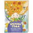 russische bücher:  - Времена года: стихи, сказки, загадки