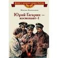 russische bücher: Водопьянов М.В. - Юрий Гагарин - космонавт-1: рассказы
