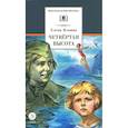 russische bücher: Ильина Е.Я. - Четвертая высота: повесть