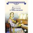 russische bücher: Ленковская Е.Э. - Ленковская. Рассказы о Шаляпине. Детям о великих людях России. Биография