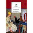 russische bücher: Погорельский А. - Черная курица, или Подземные жители; Лафертовская Маковница: повести