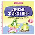 russische bücher: Раннева Е.А - Давай поговорим, малыш: дикие животные