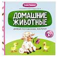 russische bücher: Раннева Е.А - Давай поговорим, малыш: домашние животные