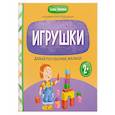 russische bücher: Раннева Е.А - Давай поговорим, малыш: игрушки