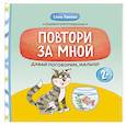 russische bücher: Раннева Е.А - Давай поговорим, малыш: повтори за мной