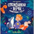 russische bücher: Купырина А.М. - Спокойной ночи, животные леса!. 5-е издание