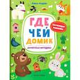 russische bücher: Федина О.В. - Где чей домик: книжка с наклейками
