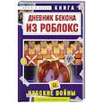russische bücher: Аррикин Букс - Дневник Бекона из Роблокс. Нубские войны. Книга 8