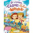 russische bücher: Кирюшатова Т.Н. - От станции "Садик" до станции "Школа"