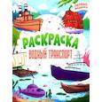russische bücher:  - Водный транспорт: книжка-раскраска