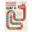 russische bücher: Беляцкая Т.В. - Игровой тренажер. ШАГ 6