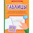 russische bücher: Праведникова И.И. - Таблицы для развития внимания и профилактики угадывающего чтения у детей 7-10 лет