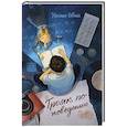 russische bücher: Гавика Н. - Трояк по поведению