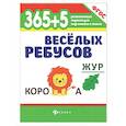 russische bücher:  - 365+5 веселых ребусов