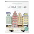 russische bücher: Ким Сора - Уютные пейзажи. Северная Европа. Раскраска