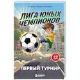 russische bücher: Студия  «Медиа Основа» - Лига юных чемпионов 1. Первый турнир