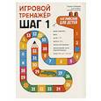 russische bücher: Беляцкая Т.В. - Игровой тренажер. ШАГ 1