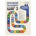 russische bücher: Беляцкая Т.В. - Игровой тренажер. ШАГ 2
